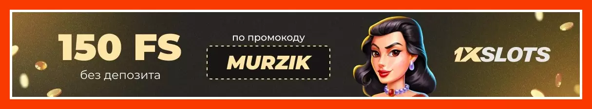 1xSlots Casino - 100 Фриспинов Без депозита